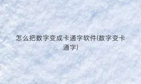 怎么把数字变成卡通字软件(数字变卡通字)