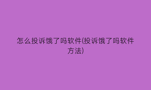 怎么投诉饿了吗软件(投诉饿了吗软件方法)