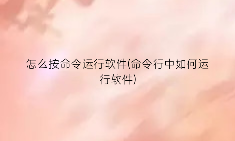 怎么按命令运行软件(命令行中如何运行软件)