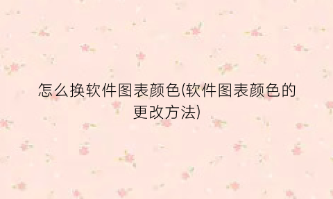 怎么换软件图表颜色(软件图表颜色的更改方法)