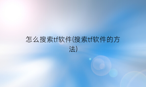 怎么搜索tf软件(搜索tf软件的方法)