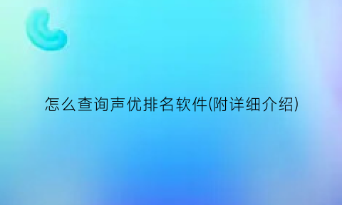 怎么查询声优排名软件(附详细介绍)