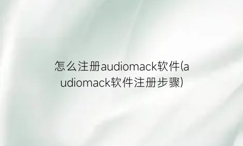 怎么注册audiomack软件(audiomack软件注册步骤)