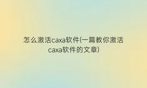 怎么激活caxa软件(一篇教你激活caxa软件的文章)