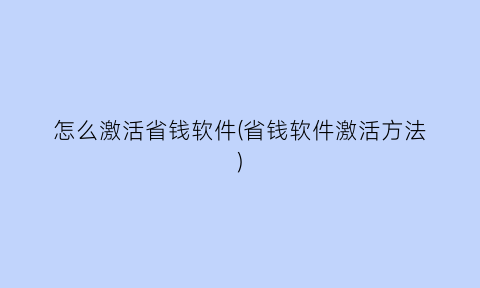 怎么激活省钱软件(省钱软件激活方法)