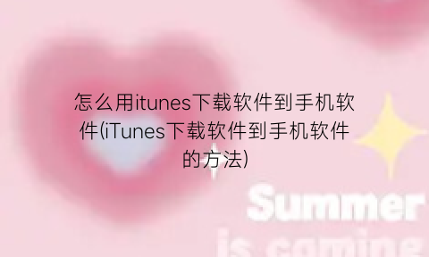 “怎么用itunes下载软件到手机软件(iTunes下载软件到手机软件的方法)