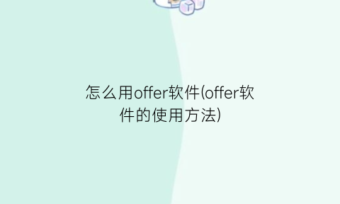 怎么用offer软件(offer软件的使用方法)