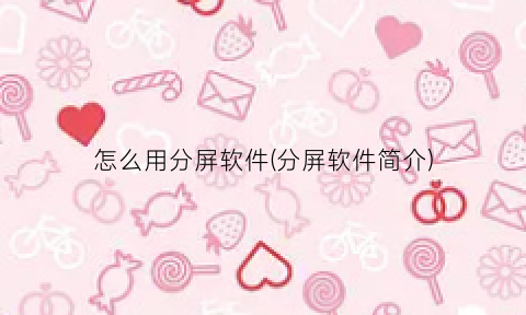 “怎么用分屏软件(分屏软件简介)