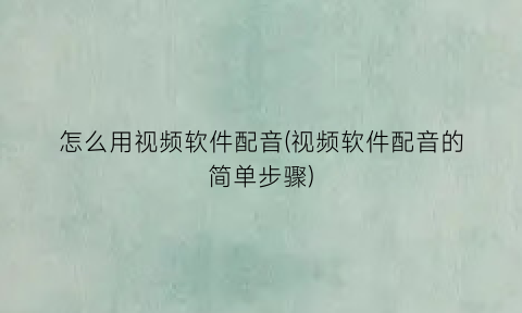 怎么用视频软件配音(视频软件配音的简单步骤)