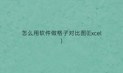 怎么用软件做格子对比图(Excel)