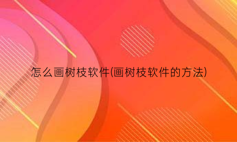 “怎么画树枝软件(画树枝软件的方法)