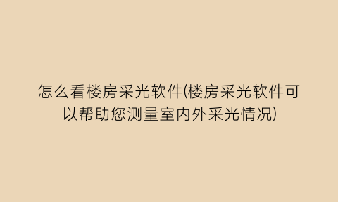 怎么看楼房采光软件(楼房采光软件可以帮助您测量室内外采光情况)