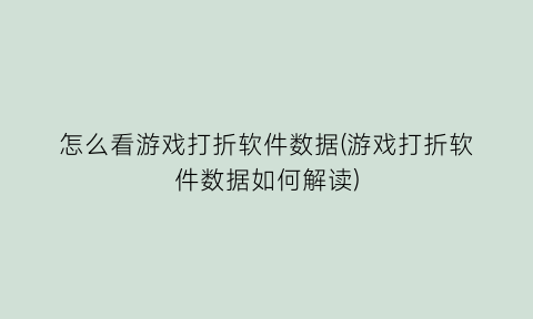 “怎么看游戏打折软件数据(游戏打折软件数据如何解读)