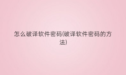 怎么破译软件密码(破译软件密码的方法)