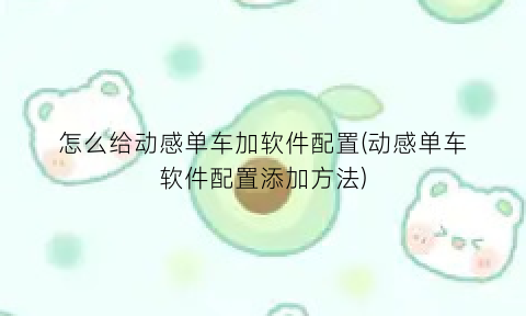 “怎么给动感单车加软件配置(动感单车软件配置添加方法)