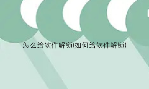 怎么给软件解锁(如何给软件解锁)