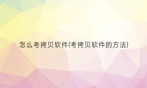 “怎么考拷贝软件(考拷贝软件的方法)