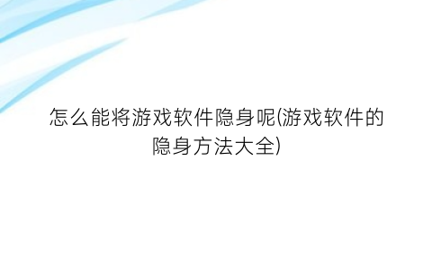 “怎么能将游戏软件隐身呢(游戏软件的隐身方法大全)