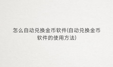 怎么自动兑换金币软件(自动兑换金币软件的使用方法)