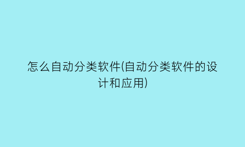 怎么自动分类软件(自动分类软件的设计和应用)