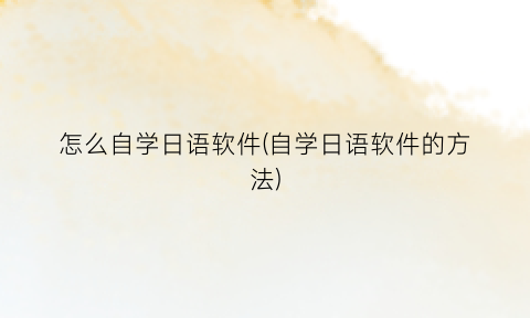 怎么自学日语软件(自学日语软件的方法)