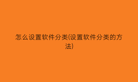 怎么设置软件分类(设置软件分类的方法)