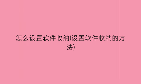 “怎么设置软件收纳(设置软件收纳的方法)