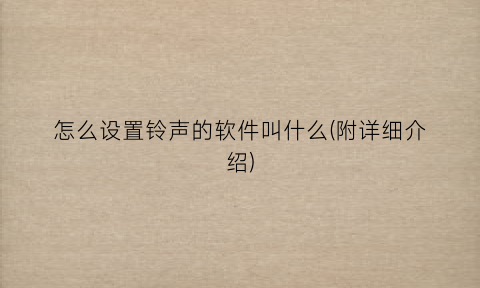 怎么设置铃声的软件叫什么(附详细介绍)