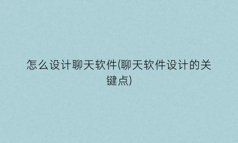 “怎么设计聊天软件(聊天软件设计的关键点)