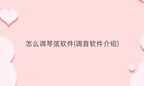 “怎么调琴弦软件(调音软件介绍)