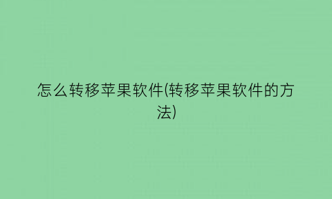 怎么转移苹果软件(转移苹果软件的方法)
