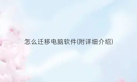 怎么迁移电脑软件(附详细介绍)