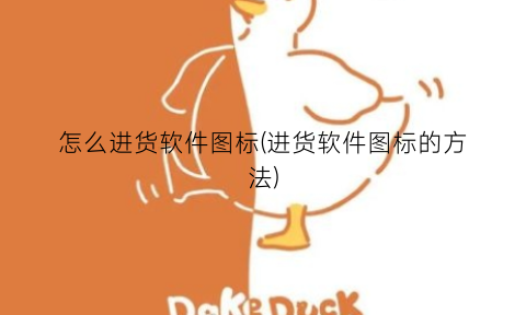 “怎么进货软件图标(进货软件图标的方法)