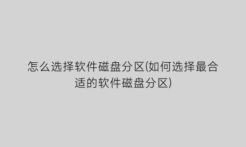 怎么选择软件磁盘分区(如何选择最合适的软件磁盘分区)