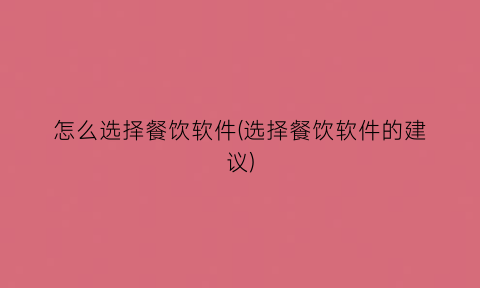 怎么选择餐饮软件(选择餐饮软件的建议)