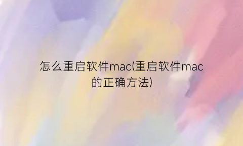 怎么重启软件mac(重启软件mac的正确方法)