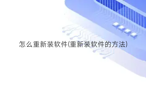 怎么重新装软件(重新装软件的方法)