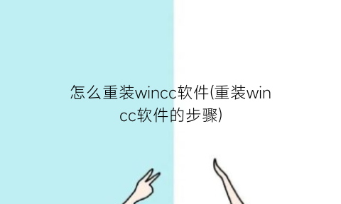 “怎么重装wincc软件(重装wincc软件的步骤)