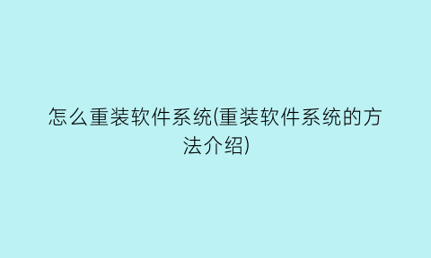 怎么重装软件系统(重装软件系统的方法介绍)