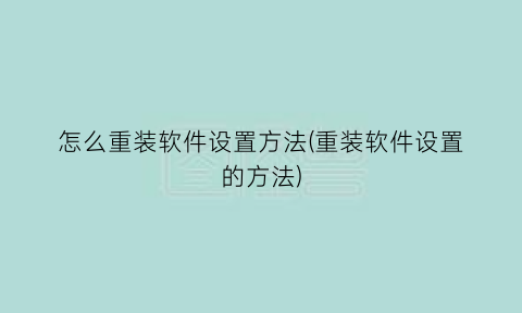 怎么重装软件设置方法(重装软件设置的方法)