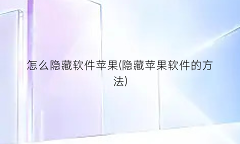 怎么隐藏软件苹果(隐藏苹果软件的方法)