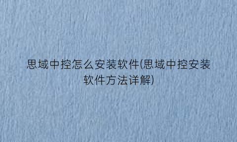 思域中控怎么安装软件(思域中控安装软件方法详解)