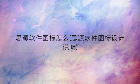“思源软件图标怎么(思源软件图标设计说明)