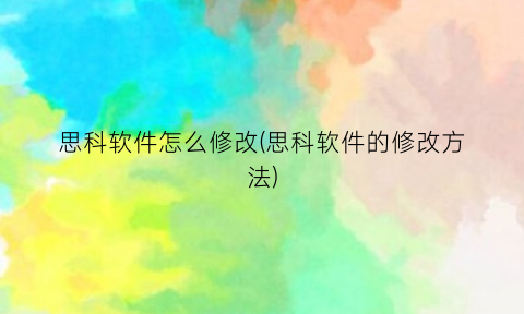 “思科软件怎么修改(思科软件的修改方法)