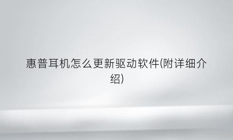 “惠普耳机怎么更新驱动软件(附详细介绍)