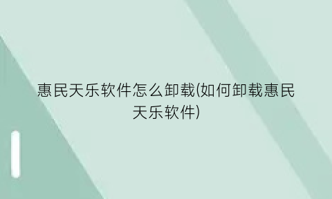 惠民天乐软件怎么卸载(如何卸载惠民天乐软件)