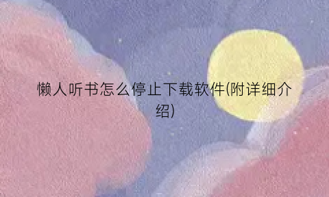 懒人听书怎么停止下载软件(附详细介绍)