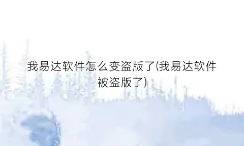 我易达软件怎么变盗版了(我易达软件被盗版了)