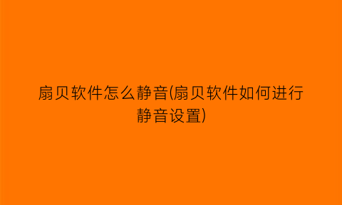 扇贝软件怎么静音(扇贝软件如何进行静音设置)