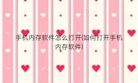“手机内存软件怎么打开(如何打开手机内存软件)